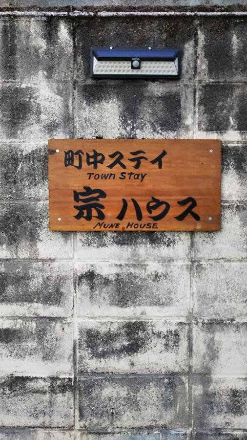 町中ステイ 宗ハウス Hotel Nachikatsuura Exterior foto